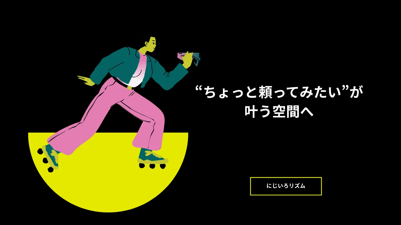 レンタルだけじゃない、ここにしかない出会いと相談室