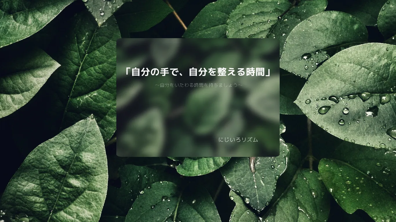 「ちょっと特別な、自分時間」──セルフエステ体験会のご案内