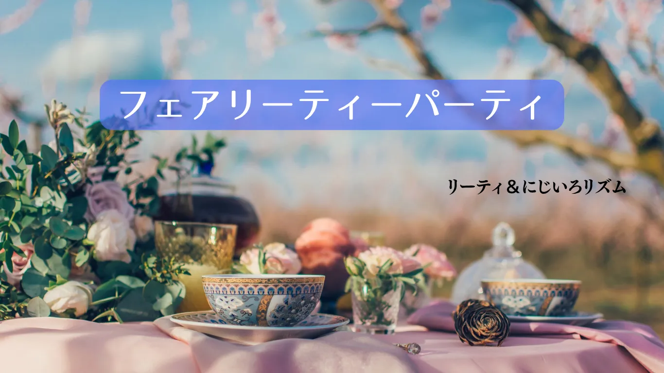 天使と過ごす魔法のティータイム｜新潟・にじいろリズムでフェアリーティーパーティー開催