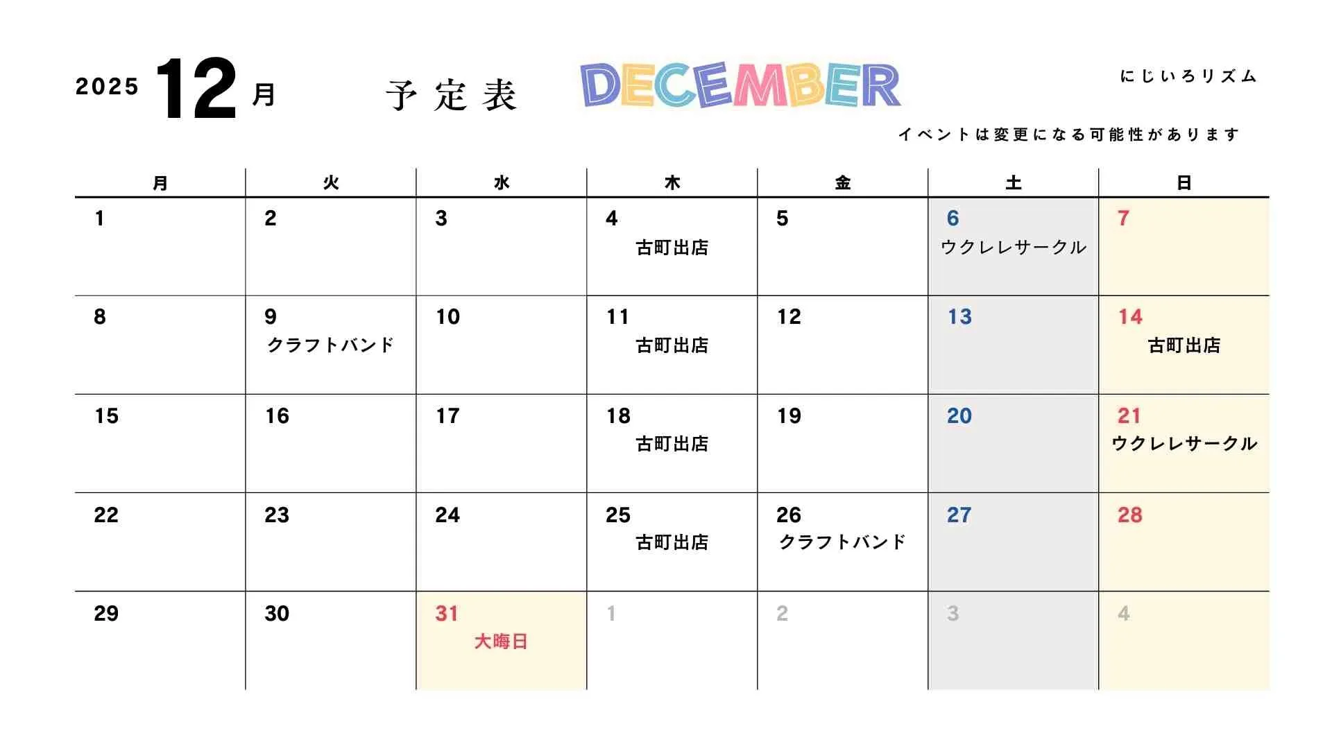 12月の予定