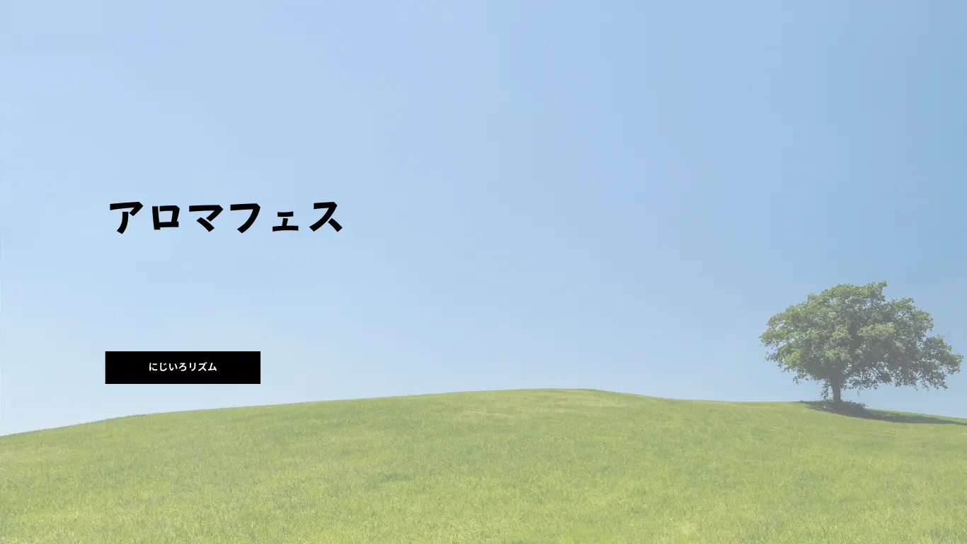 【1月18日開催】新年プチアロマフェス|占いとアロマで整える1日